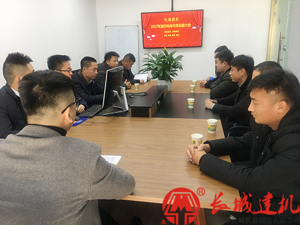 长城建机2017年度总结大会成功