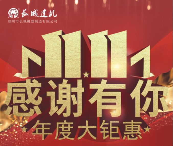 郑州长城强制式搅拌机【喜迎双十一 重大活动】